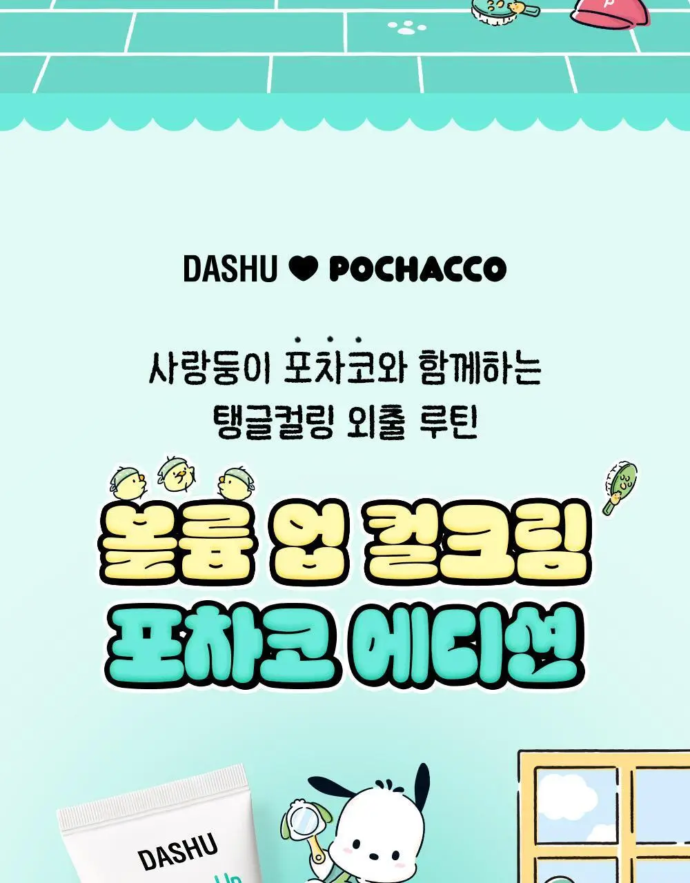 [포차코콜라보] 다슈 데일리 볼륨업 컬크림 150ml 에디션 (+헤어핀 2P 증정) 상세페이지 4